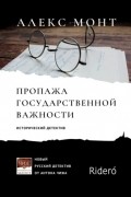 Алекс Монт - Пропажа государственной важности. Исторический детектив