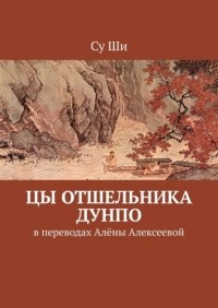 Су Ши  - Цы отшельника Дунпо. В переводах Алёны Алексеевой