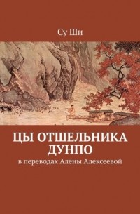 Су Ши  - Цы отшельника Дунпо. В переводах Алёны Алексеевой