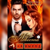 Вероника Лесневская - Невеста на выход