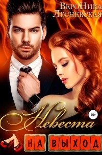 Невеста на выход