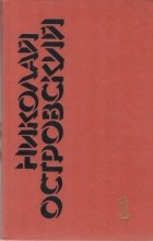 Николай Островский - Собрание сочинений в трех томах. Том 1