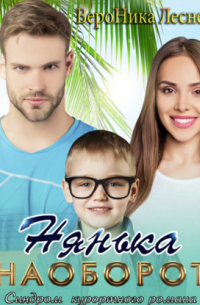 Нянька наоборот. Синдром курортного романа