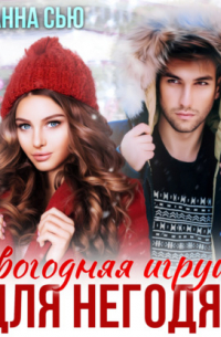 Новогодняя игрушка для негодяя