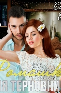 Ромашка для терновника