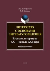 Вера Серафимова - Литература с основами литературоведения. Русская литература XX – начала XXI века