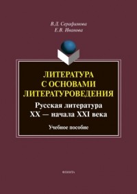 Вера Серафимова - Литература с основами литературоведения. Русская литература XX – начала XXI века