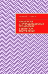 Мифология о природоподобных технологиях в Бытии как заблуждение