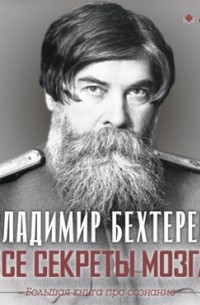 Владимир Бехтерев - Все секреты мозга. Большая книга про сознание