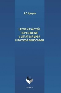 А. Е. Крикунов - Целое из частей. Образование и иерархия мира в русской философии