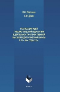 И. Ф. Плетенева - Реализация идей гуманистической педагогики в деятельности отечественной высшей педагогической школы в 70-80-е годы ХХ века