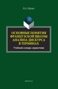 В. А. Бурцев - Основные понятия французской школы анализа дискурса в терминах