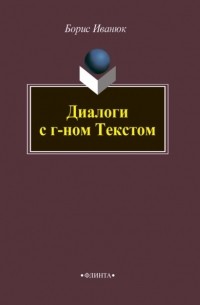 Борис Иванюк - Диалоги с г-ном Текстом