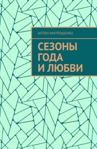 Антон Митрошенко - Сезоны года и любви