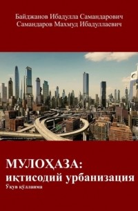 Ибадулла Самандарович Байджанов - МУЛОҲАЗА: иқтисодий урбанизация. Ўқув қўлланма