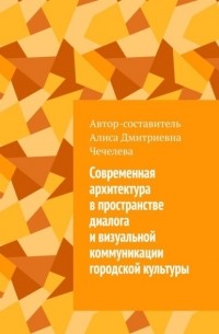 Современная архитектура в пространстве диалога и визуальной коммуникации городской культуры