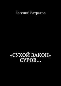 Евгений Батраков - «Сухой закон» суров…