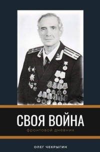 Олег Чекрыгин - Своя война. Фронтовой дневник