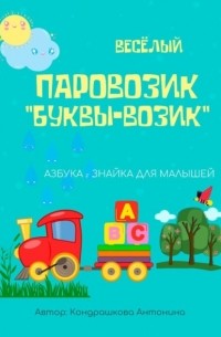 Антонина Кондрашкова - Весёлый паровозик «Буквы-возик»