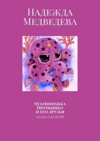 Надежда Медведева - Осьминожка Пятнышко и его друзья. Сказка для детей