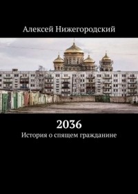 Алексей Нижегородский - 2036. История о спящем гражданине