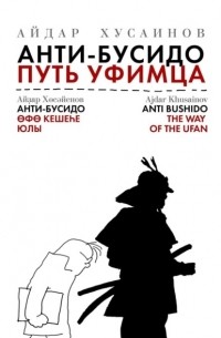 Айдар Хусаинов - Анти-бусидо. Путь уфимца. Афоризмы на каждый день