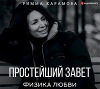 Римма Карамова - Простейший Завет. Физика любви