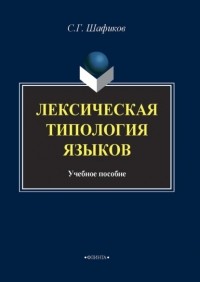Сагит Шафиков - Лексическая типология языков