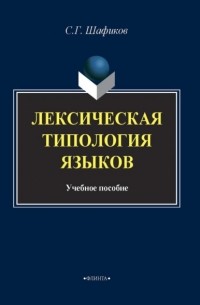 Сагит Шафиков - Лексическая типология языков
