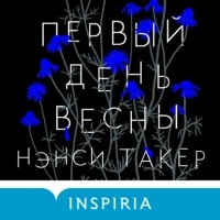 Нэнси Такер - Первый день весны