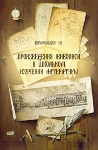 Евгений Колокольцев - Произведения живописи в школьном изучении литературы