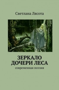 Зеркало дочери леса. Современная поэзия