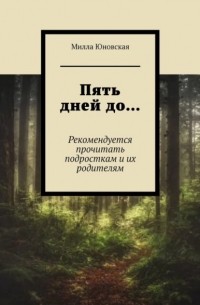 Пять дней до… Рекомендуется прочитать подросткам и их родителям