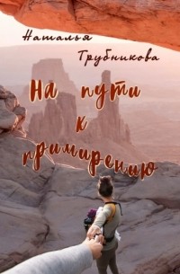 Наталья Трубникова - На пути к примирению