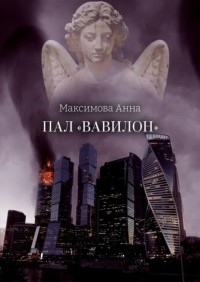 Анна Максимова - Пал «Вавилон»