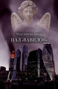 Анна Максимова - Пал «Вавилон»
