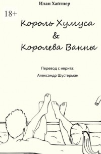 Илан Хайтнер - Король хумуса, королева ванны