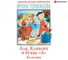 Ирина Токмакова - Аля, Кляксич и буква «А». Все истории