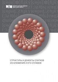 В. Н. Баранов - Структуры и дефекты слитков из алюминия и его сплавов