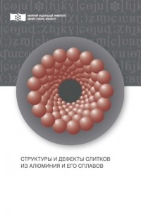 В. Н. Баранов - Структуры и дефекты слитков из алюминия и его сплавов