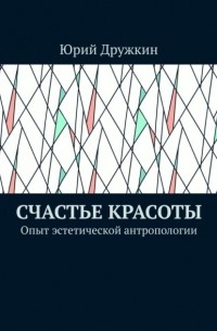Счастье красоты. Опыт эстетической антропологии