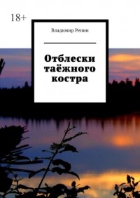 Владимир Репин - Отблески таёжного костра