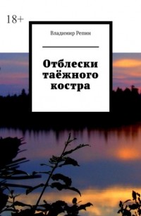 Владимир Репин - Отблески таёжного костра