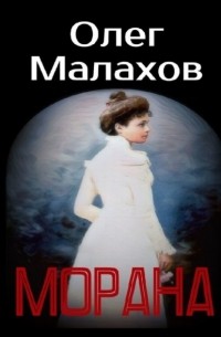 Олег Малахов - Морана