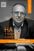 На стороне клиента