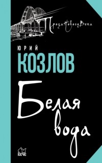 Юрий Козлов - Белая вода