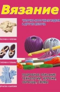 Юлия Семенова - Вязание. Чулочно-носочные изделия и другие мелочи