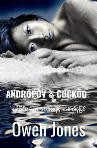 ANDROPOV ရဲ့ CUCKOO
