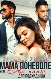 Мама поневоле, или два папы для подкидыша