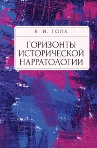 Валерий Тюпа - Горизонты исторической нарратологии